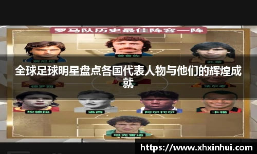 全球足球明星盘点各国代表人物与他们的辉煌成就