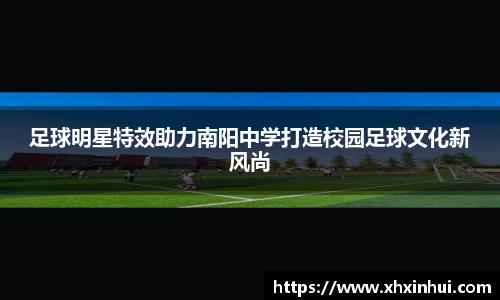 足球明星特效助力南阳中学打造校园足球文化新风尚