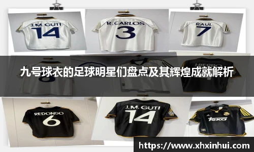 九号球衣的足球明星们盘点及其辉煌成就解析