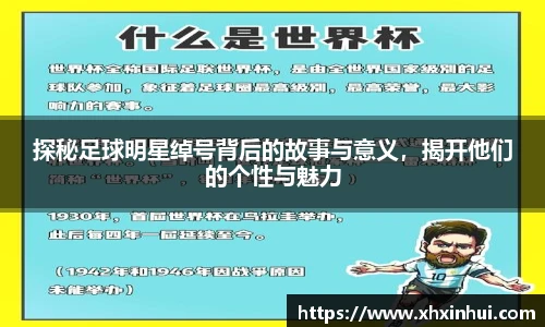 探秘足球明星绰号背后的故事与意义，揭开他们的个性与魅力
