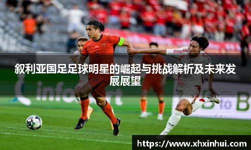 叙利亚国足足球明星的崛起与挑战解析及未来发展展望